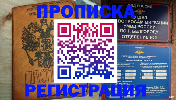 прописка для работы в Унече